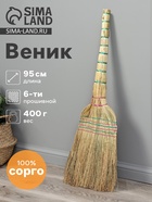 Веник 3-х лучевой 6-ти прошивной «Сорго», 400 г, 95 см, нить - Фото 1