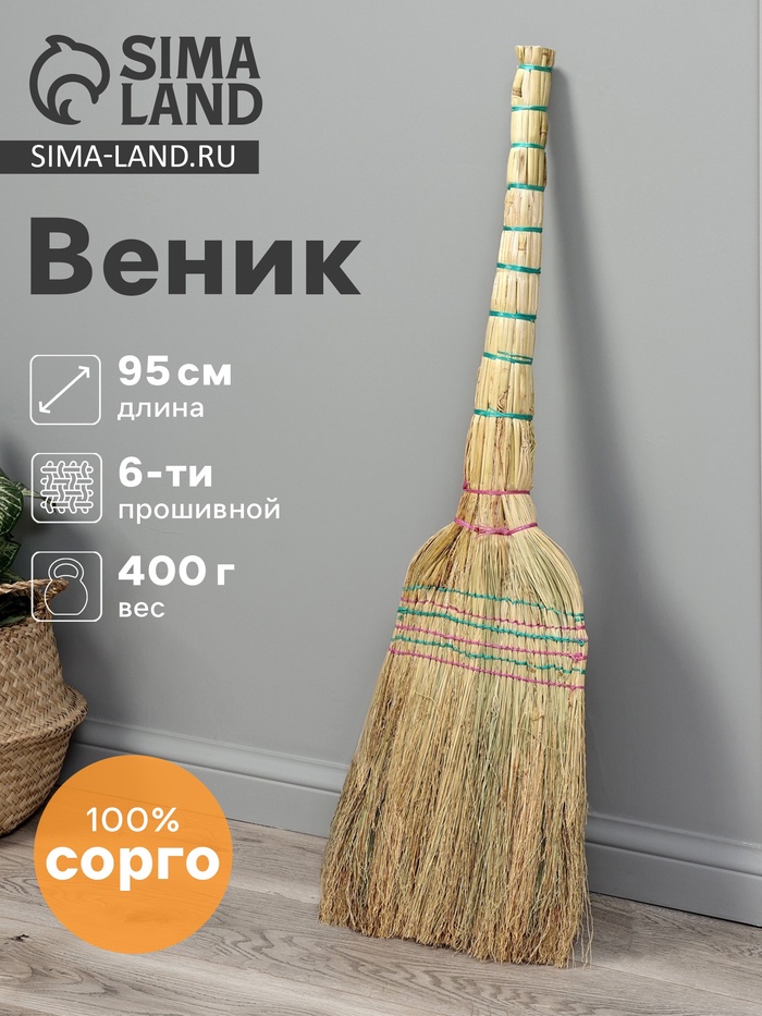 Веник 3-х лучевой 6-ти прошивной «Сорго», 400 г, 95 см, нить - Фото 1