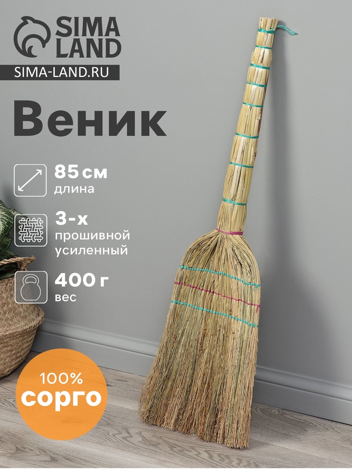 Веник 3-х прошивной «Сорго», усиленный, с петлей, 350 г, 85 см, нить - Фото 1