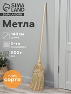 Метла 5-ти прошивная «Сорго», 500 г, 140 см, нить - Фото 1
