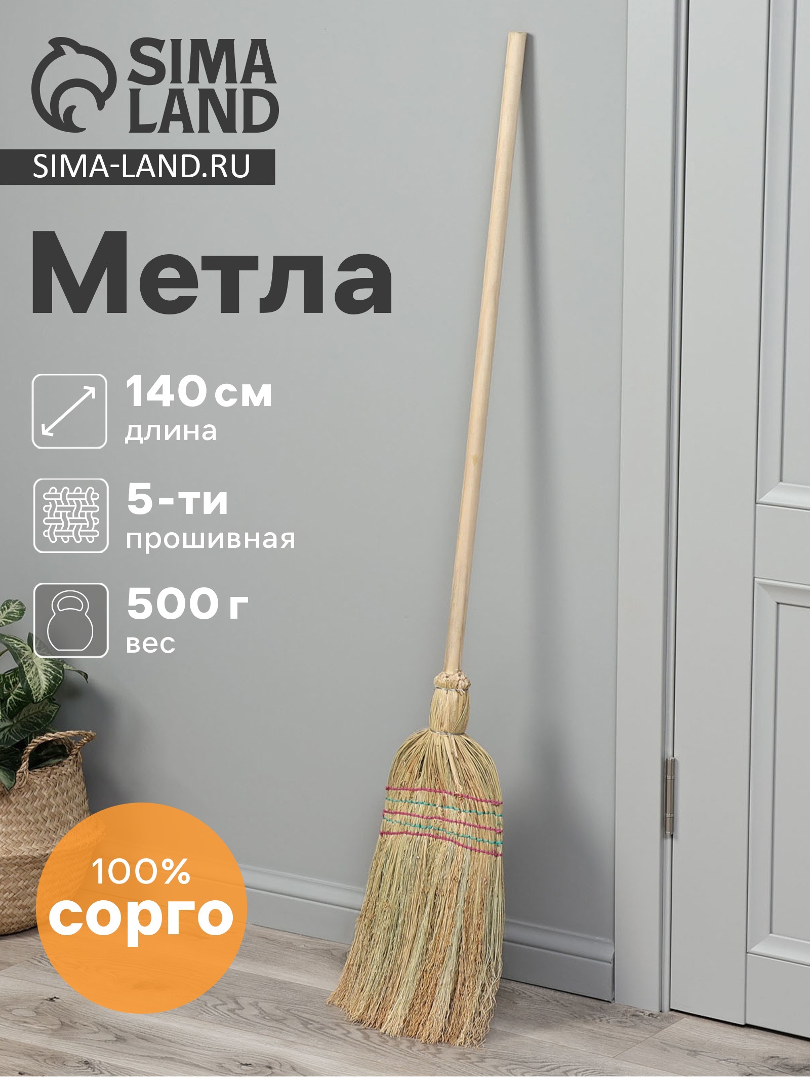 Метла 5-ти прошивная «Сорго», 400 гр, 130 см (10658685) - Купить по ...