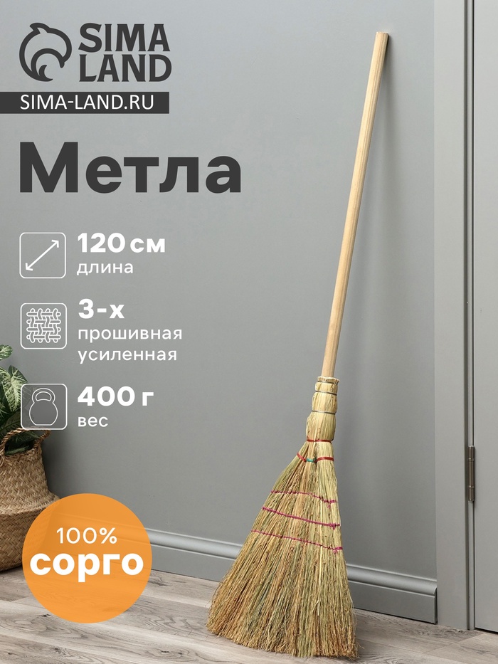 Метла 3-х прошивная «Сорго», усиленная, 450 г, 120 см, нить - Фото 1