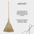 Метла 3-х прошивная «Сорго», усиленная, 450 г, 120 см, нить - Фото 5