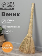 Веник 4-х лучевой «Сорго», усиленный, 600 г, 100 см, проволока - фото 50331489