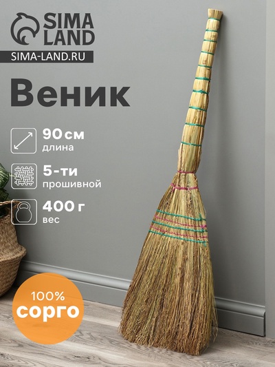 Веник 4-х лучевой 5-ти прошивной «Сорго», 400 г, 90 см, нить