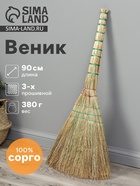 Веник 3-х лучевой 3-х прошивной «Сорго», 380 г, 90 см, нить - Фото 1