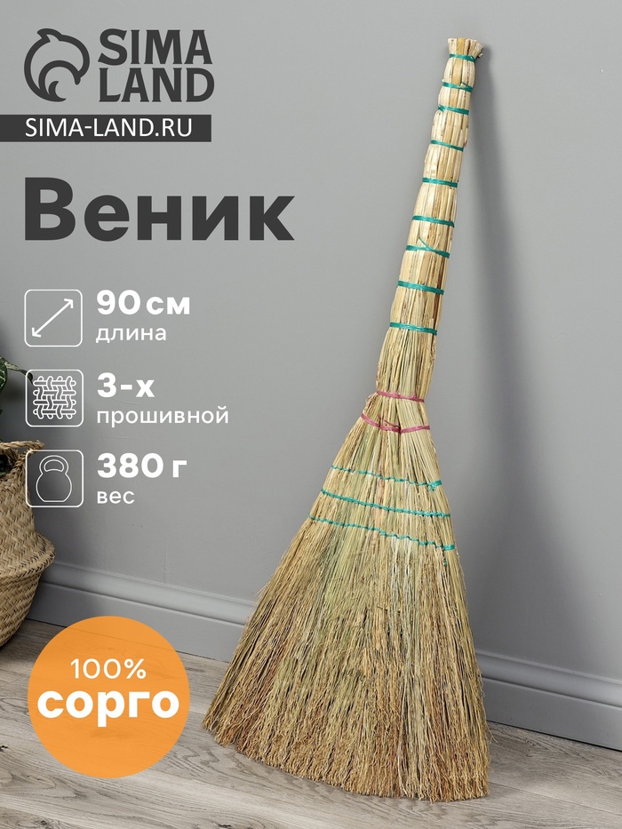 Веник 3-х лучевой 3-х прошивной «Сорго», 380 г, 90 см, нить - Фото 1