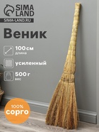 Веник 3-х лучевой «Сорго», усиленный, 500 г, 100 см, проволока - Фото 1