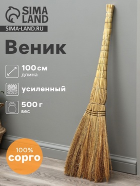 Веник 3-х лучевой «Сорго», усиленный, 500 г, 100 см, проволока 10658692