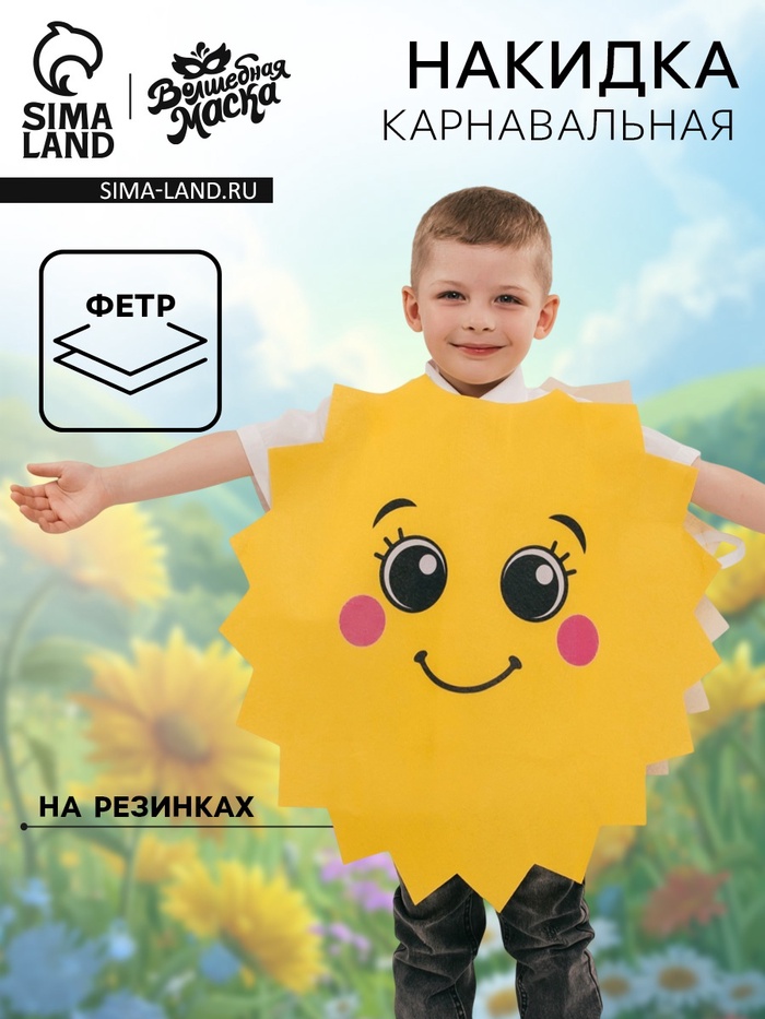 Карнавальная накидка «Яркое солнце»