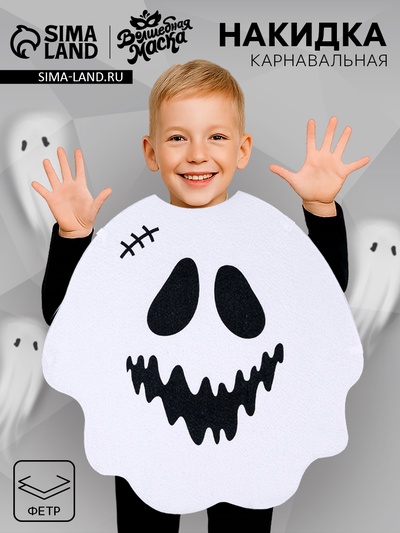 Карнавальная накидка «Доброе привидение»