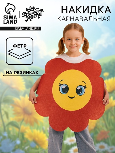 Карнавальная накидка «Красивый цветок»