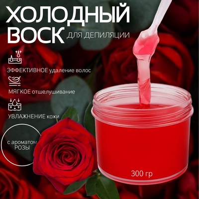 Воск для депиляции, холодный, 300 г, с ароматом розы