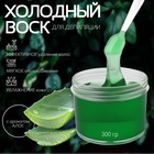 Воск для депиляции, холодный, 300 г, с ароматом алоэ - Фото 1