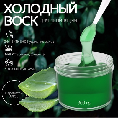 Воск для депиляции, холодный, 300 г, с ароматом алоэ
