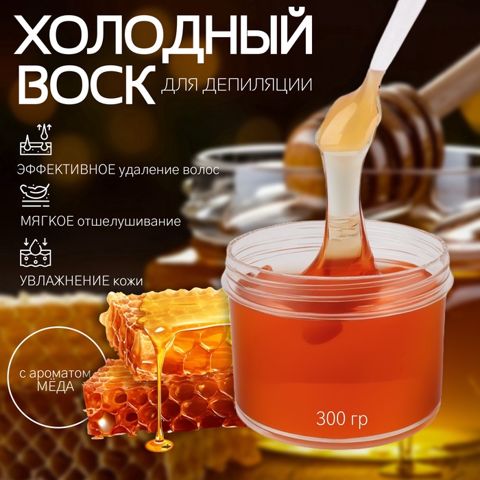 

Воск для депиляции, холодный, 300 гр, с ароматом мёда