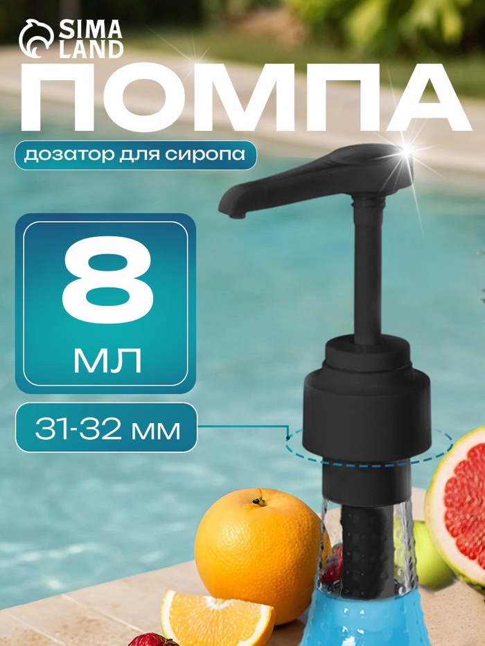 Помпа - дозатор для сиропа, черная, 8 мл - Фото 1