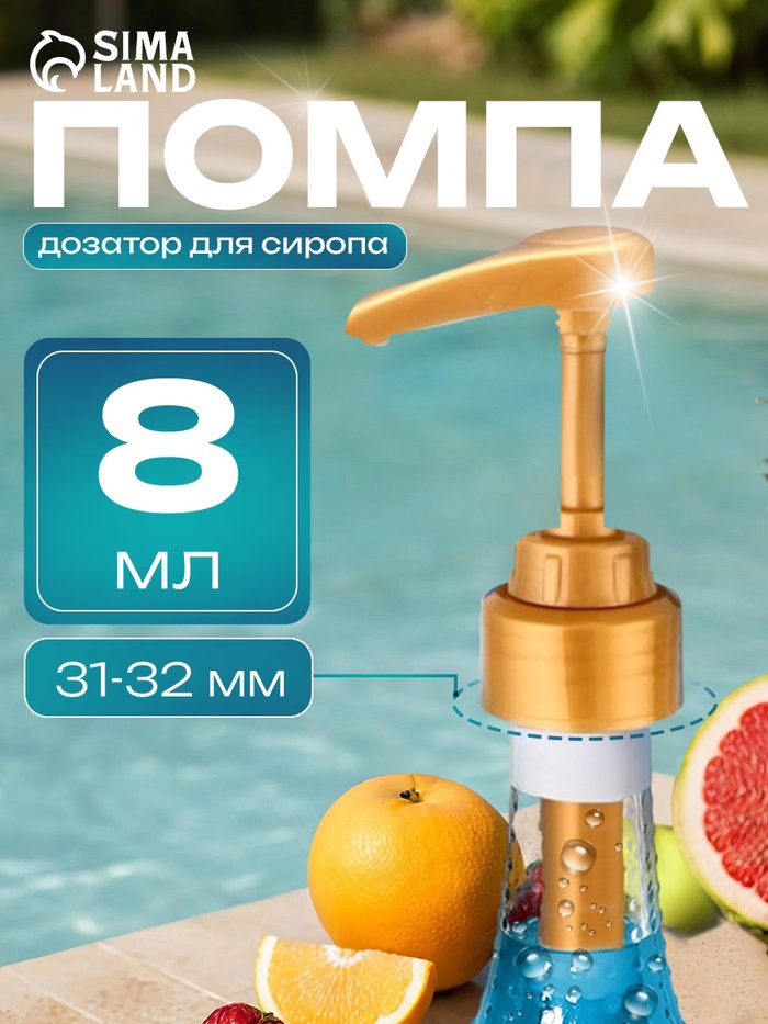 Помпа - дозатор для сиропа, золотая, 8 мл - Фото 1