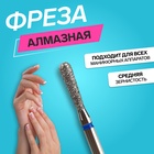 Фреза алмазная для маникюра «Капля», средняя зернистость, 2.5×10 мм, в пластиковом футляре - Фото 1