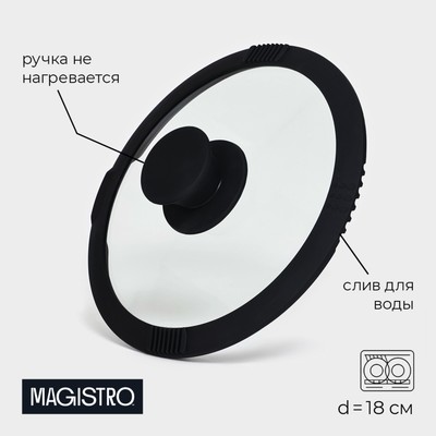 Крышка Magistro, d=18 см, со сливом, с силиконовым ободком и ручкой, жаропрочное стекло