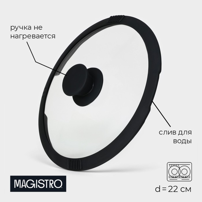 Крышка Magistro, d=22 см, со сливом, с силиконовым ободком и ручкой, жаропрочное стекло - Фото 1