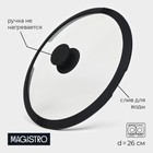 Крышка Magistro, d=26 см, со сливом, с силиконовым ободком и ручкой, жаропрочное стекло - Фото 1