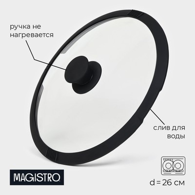 Крышка стеклянная, со сливом, с силиконовым ободком и ручкой Magistro, d= 26 см, чёрная