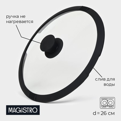 Крышка Magistro, d=26 см, со сливом, с силиконовым ободком и ручкой, жаропрочное стекло