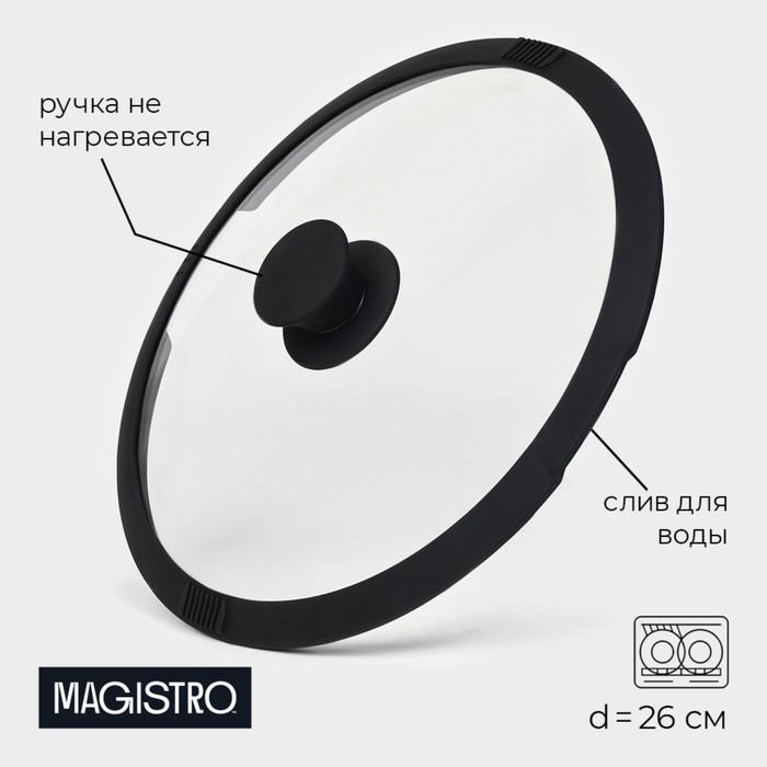 Крышка Magistro, d=26 см, со сливом, с силиконовым ободком и ручкой, жаропрочное стекло - Фото 1