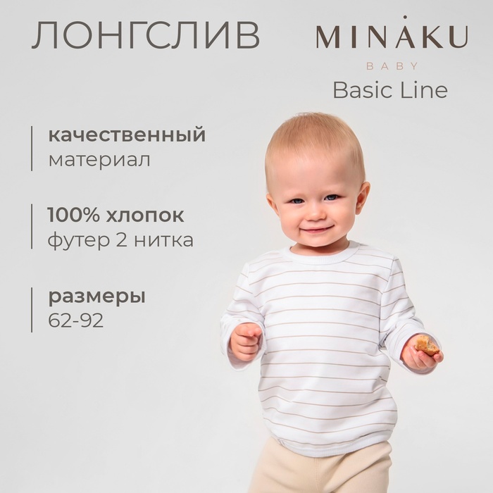 Лонгслив детский MINAKU: Basic Line BABY, цвет белый/бежевый, рост 62-68 - Фото 1