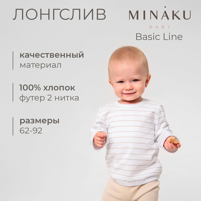 Лонгслив детский MINAKU: Basic Line BABY, рост 80-86 см, белый/бежевый - Фото 1