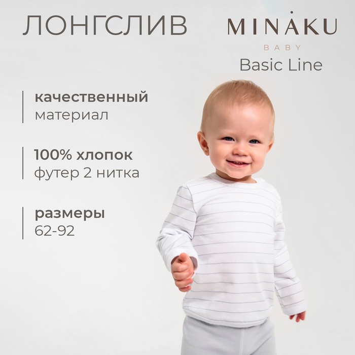 Лонгслив детский MINAKU: Basic Line BABY, рост 74-80 см, белый/светло-серый - Фото 1