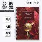 Планер интерактивный, А5, 60 л., твёрдая обложка «Планинг учителя» - Фото 1