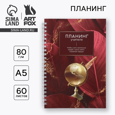 Планер интерактивный, А5, 60 л., твёрдая обложка «Планинг учителя»