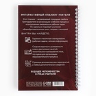 Планер интерактивный, А5, 60 л., твёрдая обложка «Планинг учителя» - Фото 5