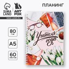 Интерактивный планинг «Планинг учителя года» А5, 60 л, на спирали - Фото 1