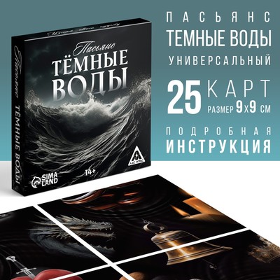 Пасьянс карточный «Тёмные воды», 25 карт (9×9 см), 14+