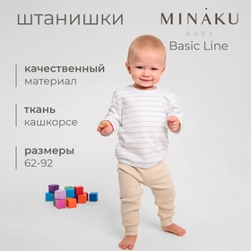 Штанишки детские MINAKU: Basic Line BABY, цвет бежевый, рост 62-68