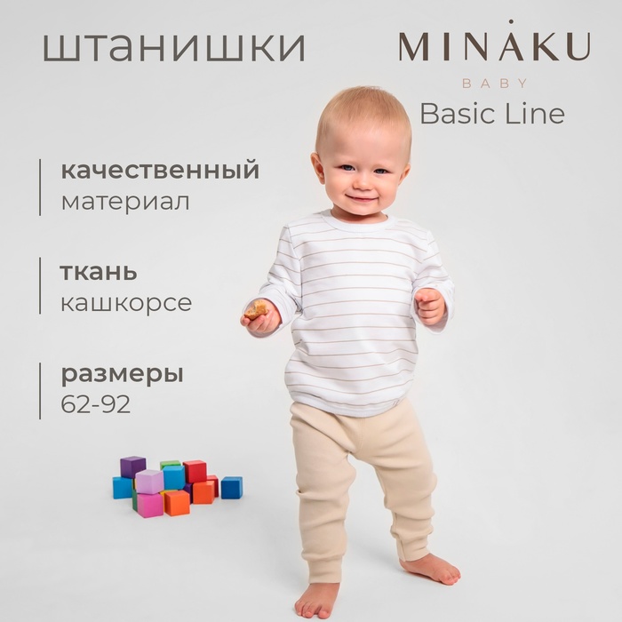 Штанишки детские MINAKU: Basic Line BABY, цвет бежевый, рост 62-68 - Фото 1