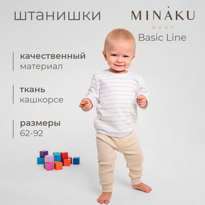 Штанишки детские MINAKU: Basic Line BABY, цвет бежевый, рост 80-86