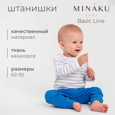 Штанишки детские MINAKU: Basic Line BABY, цвет синий, рост 62-68