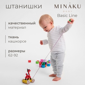 Штанишки детские MINAKU: Basic Line BABY, цвет светло-серый, рост 68-74 10364012