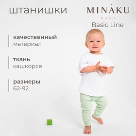 Штанишки детские MINAKU: Basic Line BABY, цвет шалфей, рост 62-68