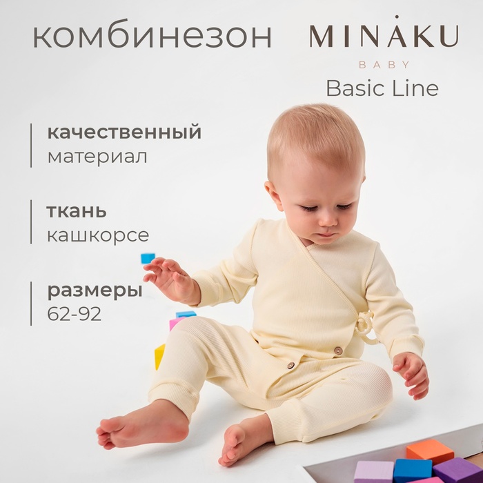 Комбинезон детский MINAKU: Basic Line BABY, цвет молочный, рост 62-68 - Фото 1