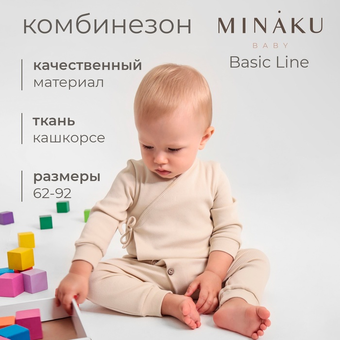 Комбинезон детский MINAKU: Basic Line BABY, цвет бежевый, рост 62-68 - Фото 1