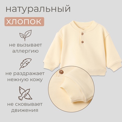 Толстовка детская MINAKU: Basic Line BABY, рост 80-86 см, молочная