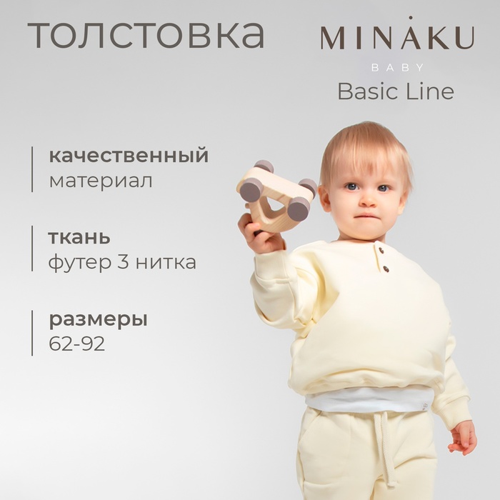 Толстовка детская MINAKU: Basic Line BABY, цвет молочный, рост 86-92 - Фото 1