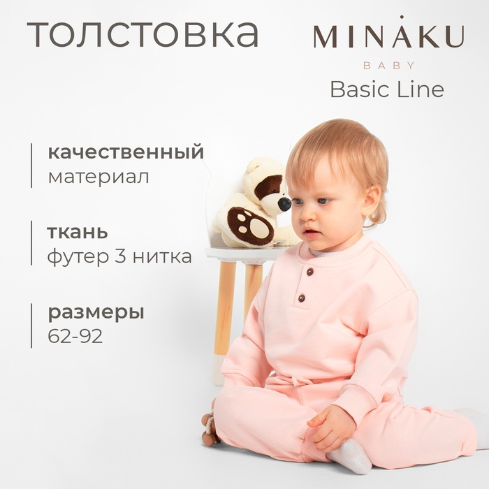 Толстовка детская MINAKU: Basic Line BABY, цвет пудрово-розовый, рост 62-68 - Фото 1