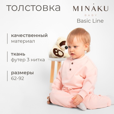 Толстовка детская MINAKU: Basic Line BABY, рост 86-92 см, пудрово-розовая