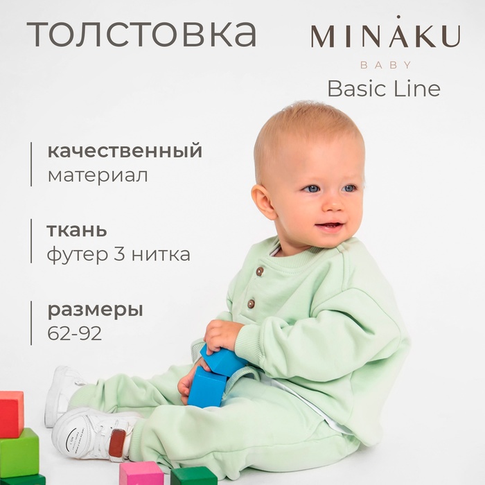 Толстовка детская MINAKU: Basic Line BABY, цвет шалфей, рост 86-92 - Фото 1